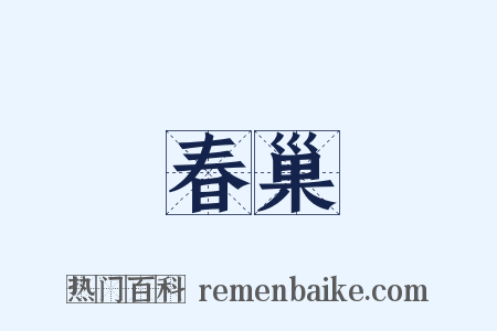 春巢是什么意思的图片